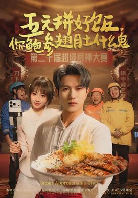 五元拼好飯，你鮑參翅肚什么鬼(全集)