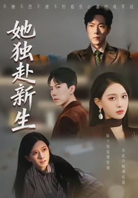 她獨赴新生(全集)