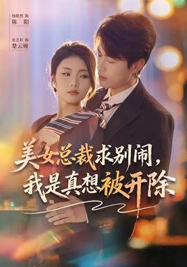 美女總裁求別鬧，我是真想被開除(全集)