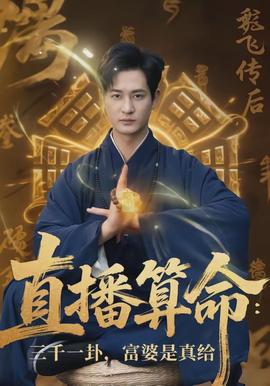 直播算命：三千一卦，富婆是真給(全集)