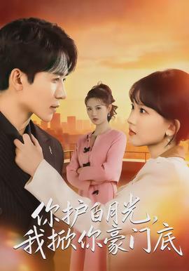 你護(hù)白月光，我掀你豪門底(全集)