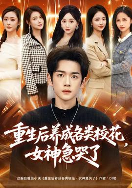 重生后養(yǎng)成各類校花，女神急哭了(全集)