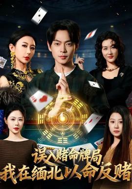 誤入賭命牌局，我在緬北以命反賭(全集)