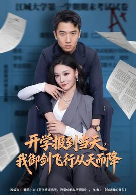 開學(xué)報(bào)到當(dāng)天，我御劍飛行從天而降(全集)