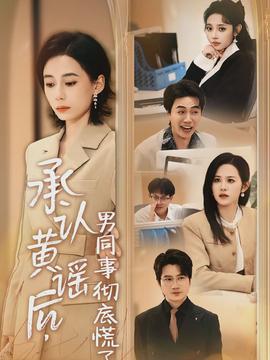 承認(rèn)黃謠后，男同事徹底慌了(全集)