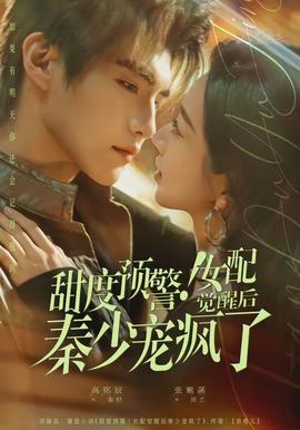 甜度預(yù)警！女配覺醒后秦少寵瘋了(全集)
