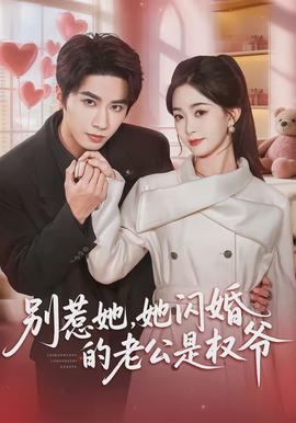 別惹她，她閃婚的老公是權(quán)爺(全集)