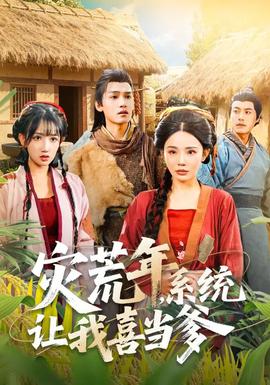 災(zāi)荒年，系統(tǒng)讓我喜當(dāng)?shù)?全集)