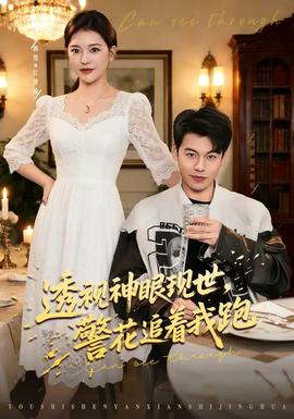 透視神眼現世，警花追著我跑(全集)