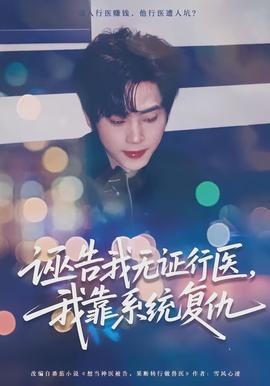 誣告我無證行醫(yī)，我靠系統(tǒng)復仇(全集)