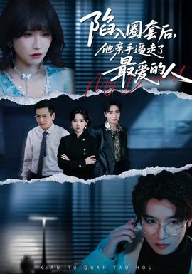 陷入圈套后，他親手逼走了最愛(ài)的人(全集)