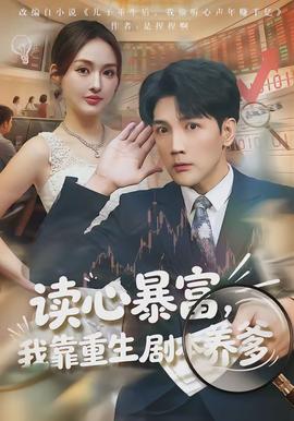 讀心暴富，我靠重生劇本養(yǎng)爹(全集)