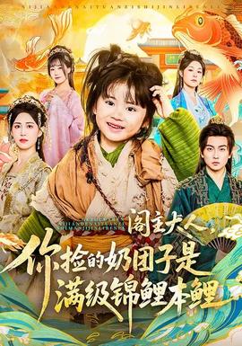 閣主大人，你撿的奶團(tuán)子是滿級(jí)錦鯉本鯉(全集)