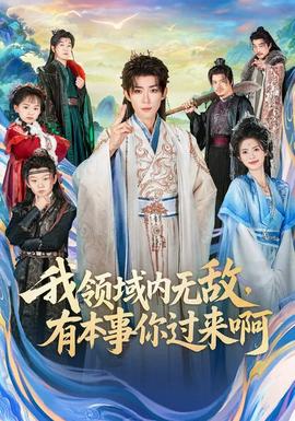 我領(lǐng)域內(nèi)無敵，有本事你過來啊(全集)