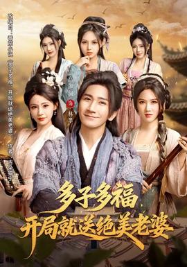 多子多福，開局就送絕美老婆(全集)