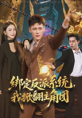 綁定反派系統(tǒng)，我掀翻主角團(全集)