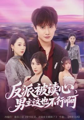 反派被讀心，男主這也不行啊(全集)