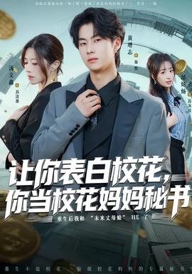 讓你表白?；ǎ惝?dāng)?；▼寢屆貢?全集)