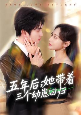 五年后，她帶著三個幼崽回歸(全集)
