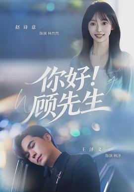 你好！顧先生(全集)