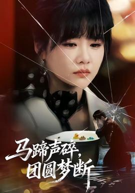馬蹄聲碎，團圓夢斷(全集)