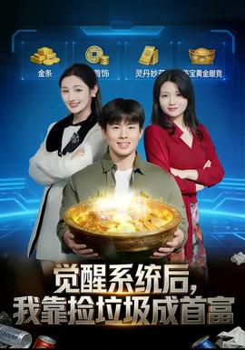 覺醒系統(tǒng)后，我靠撿垃圾成首富(全集)