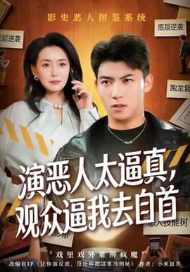 演惡人太逼真，觀眾逼我去自首(全集)