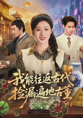 我能往返古代，撿漏遍地古董(全集)
