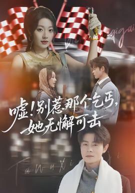 噓別惹那個乞丐她無懈可擊(全集)