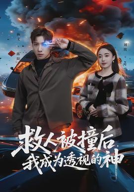 救人被撞后，我成為透視的神(全集)