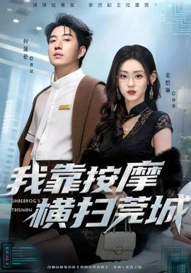 我靠按摩橫掃莞城(全集)