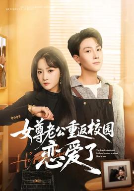 女尊老公重返校園戀愛了(全集)