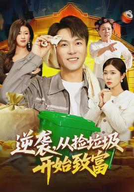 逆襲，從撿垃圾開始致富(全集)