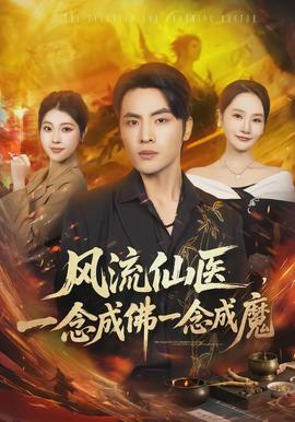 風(fēng)流仙醫(yī)，一念成佛一念成魔(全集)