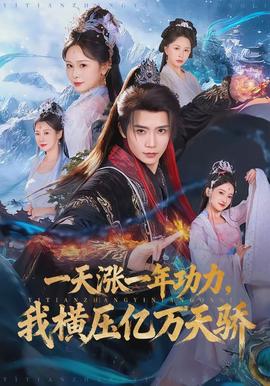 一天漲一年功力，我橫壓億萬天驕(全集)