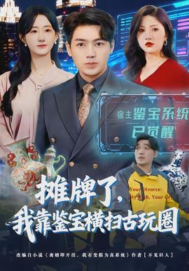 攤牌了，我靠鑒寶橫掃古玩圈(全集)