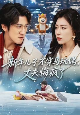 新年兒子不穿馬玩偶，丈夫悔瘋了(全集)