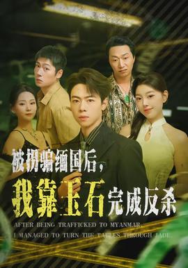 被拐騙緬國(guó)后，我靠玉石完成反殺(全集)