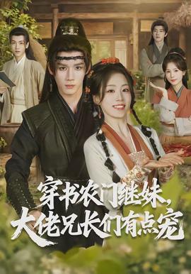 穿書(shū)農(nóng)門(mén)繼妹，大佬兄長(zhǎng)們有點(diǎn)寵(全集)