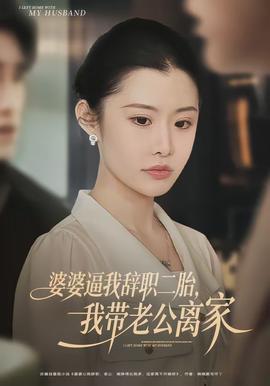 婆婆逼我辭職二胎，我?guī)Ю瞎x家(全集)