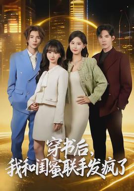 穿書(shū)后，我和閨蜜聯(lián)手發(fā)瘋了(全集)