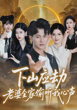 下山應劫老婆全家偷聽我心聲(全集)