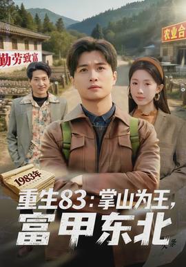 重生83：掌山為王，富甲東北(全集)