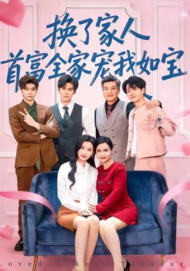 換了家人，首富全家寵我如寶(全集)