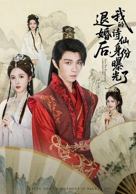 被退婚后，我的詩仙身份曝光了(全集)