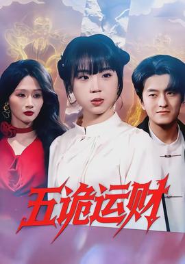 五詭運(yùn)財(cái)(全集)