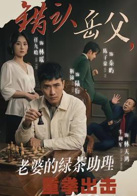 錯(cuò)認(rèn)岳父，老婆的綠茶助理重拳出擊(全集)