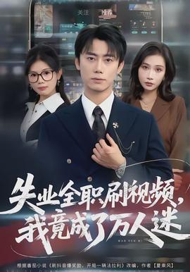失業(yè)全職刷視頻，我竟成了萬(wàn)人迷(全集)