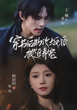 穿書后助攻大反派被追著寵(全集)