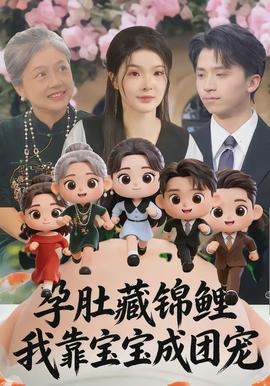 孕肚藏錦鯉，我靠寶寶成團寵(全集)